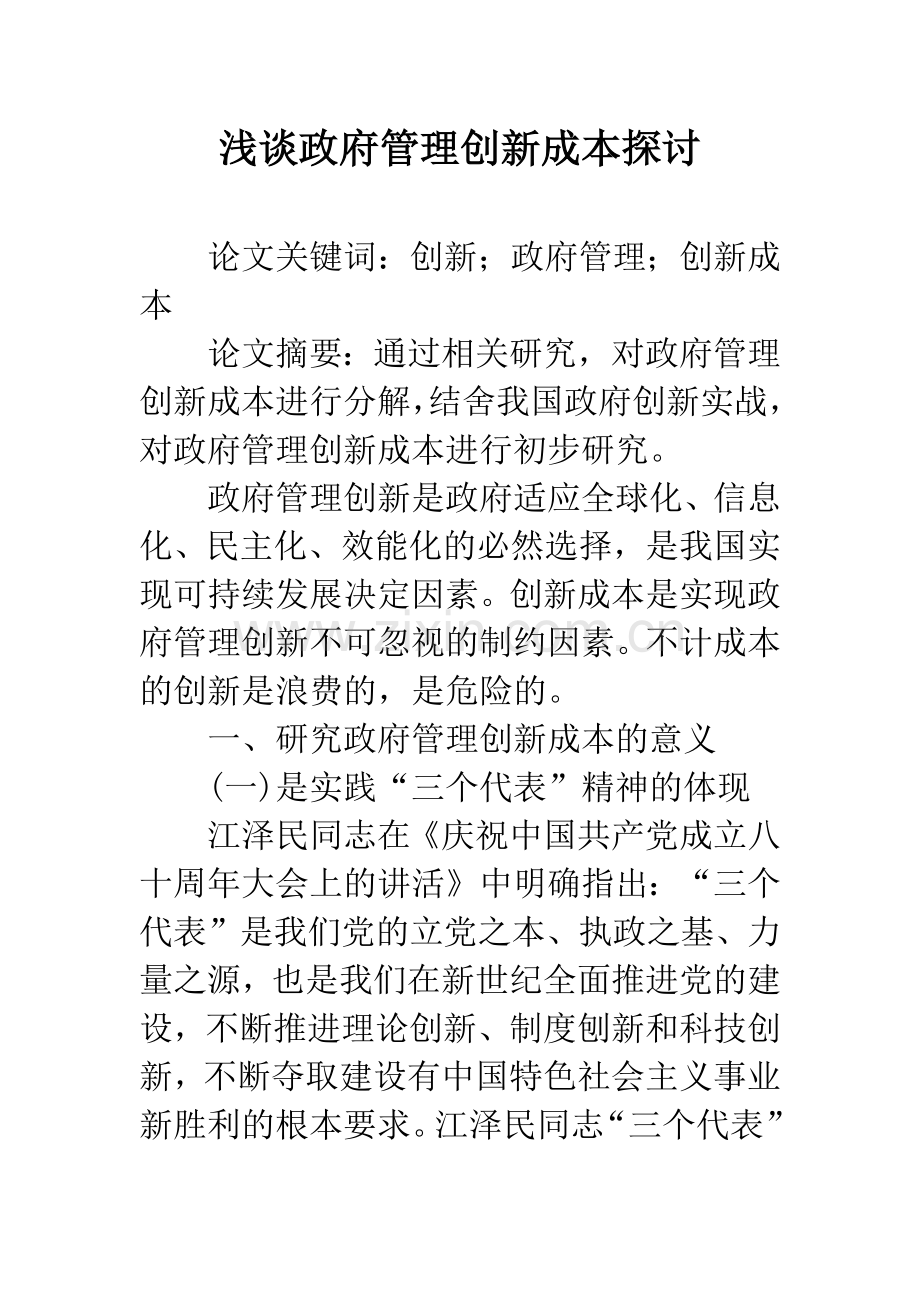 浅谈政府管理创新成本探讨.docx_第1页