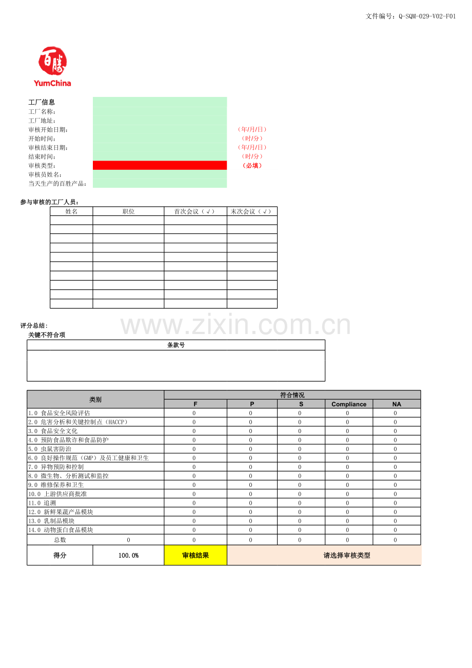 STAR检查表__百胜供应商评审核标准.xlsx_第1页