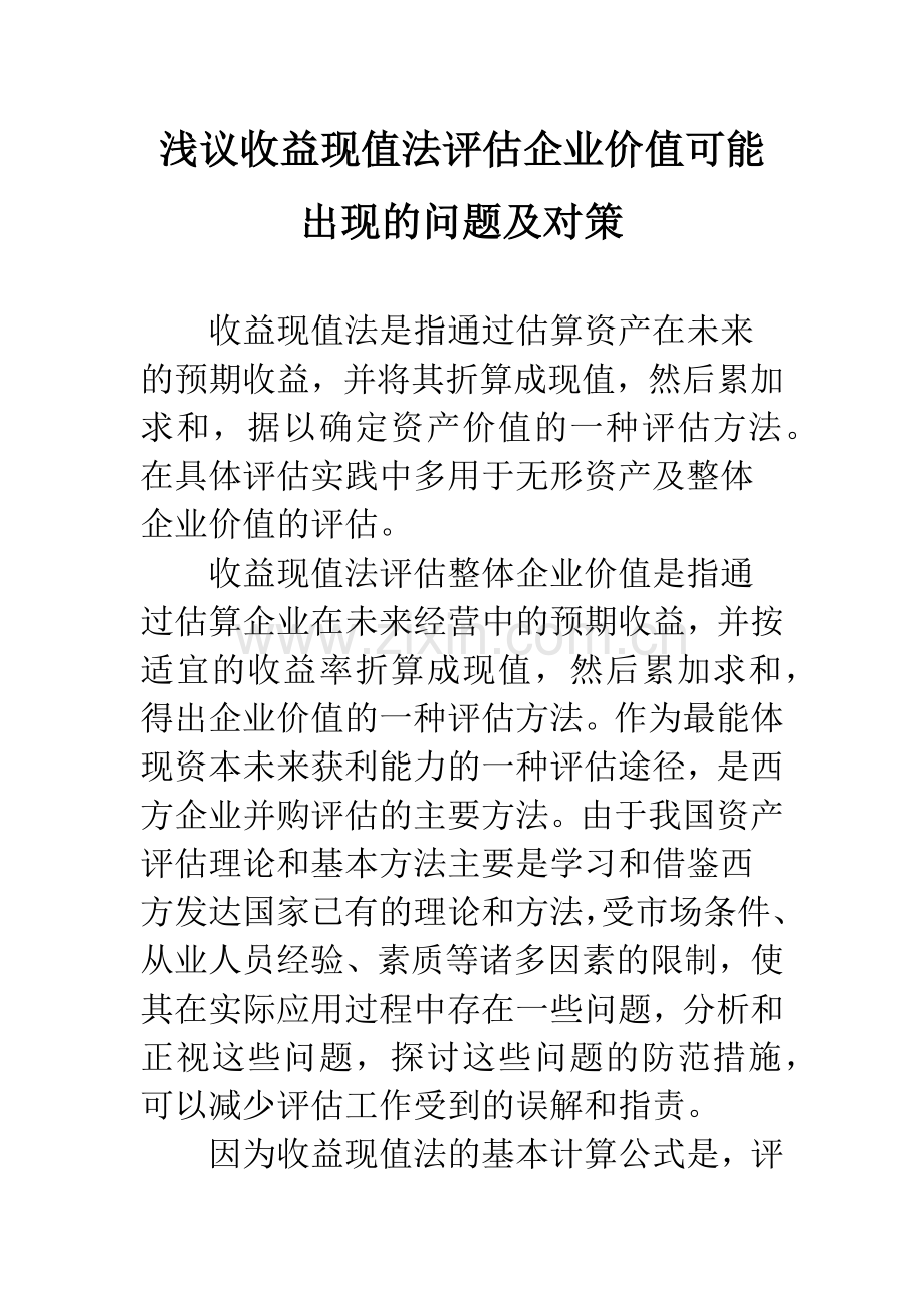 浅议收益现值法评估企业价值可能出现的问题及对策.docx_第1页