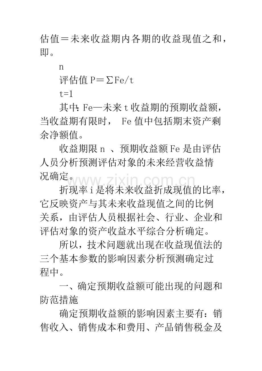 浅议收益现值法评估企业价值可能出现的问题及对策.docx_第2页