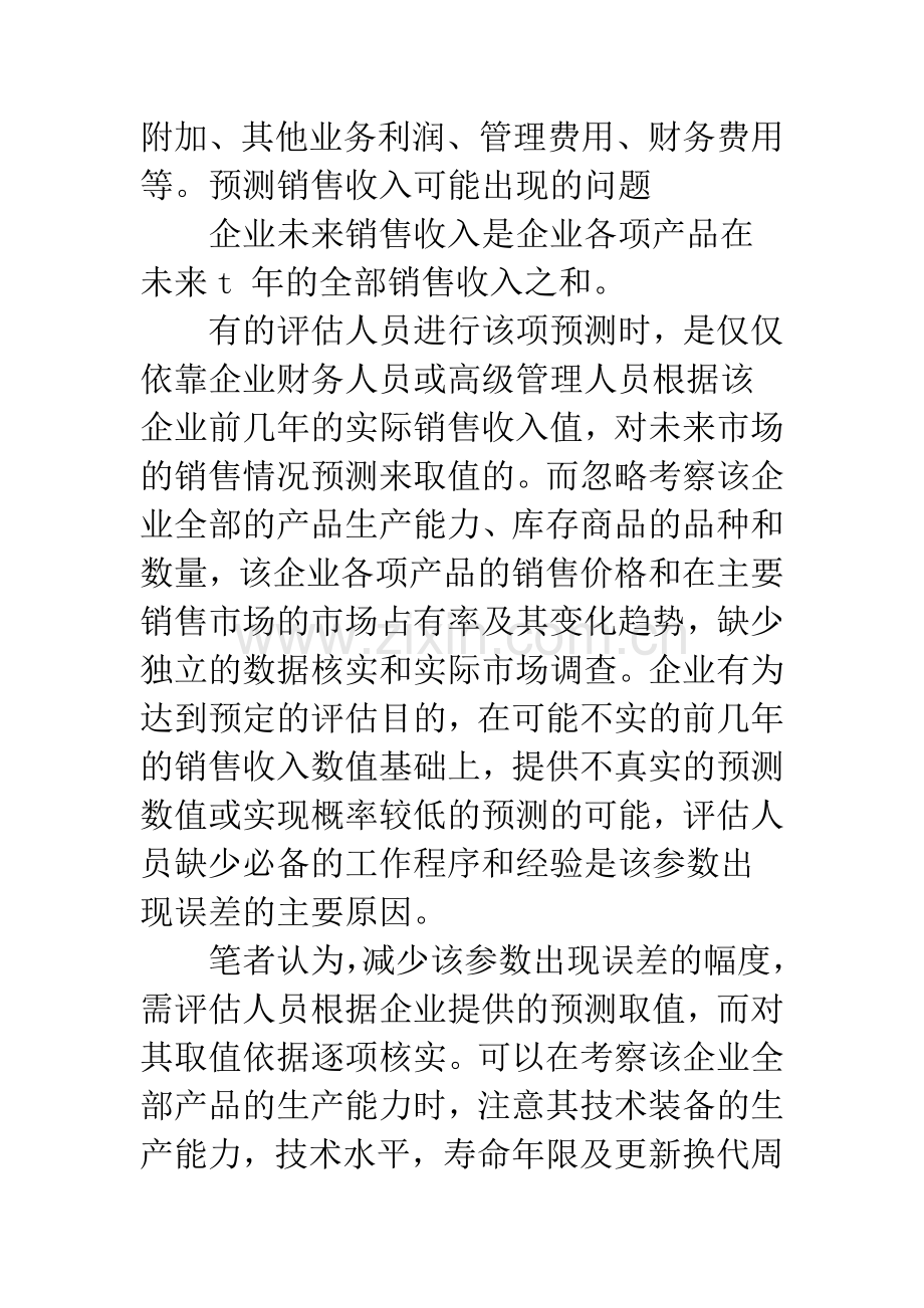 浅议收益现值法评估企业价值可能出现的问题及对策.docx_第3页