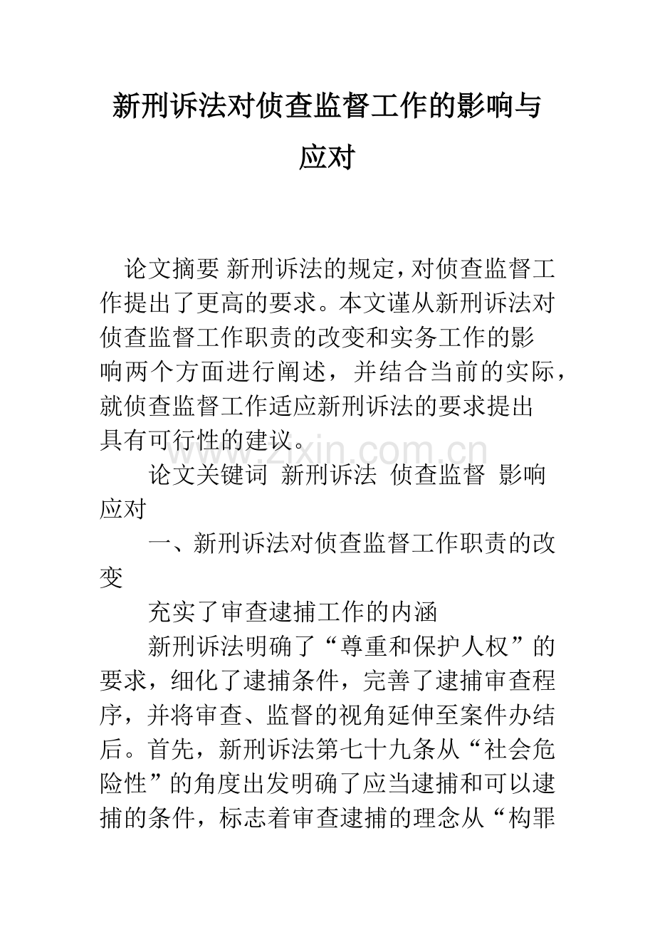 新刑诉法对侦查监督工作的影响与应对.docx_第1页