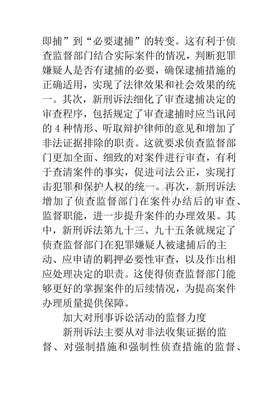 新刑诉法对侦查监督工作的影响与应对.docx_第2页