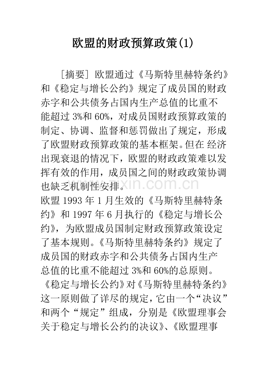 欧盟的财政预算政策(1).docx_第1页