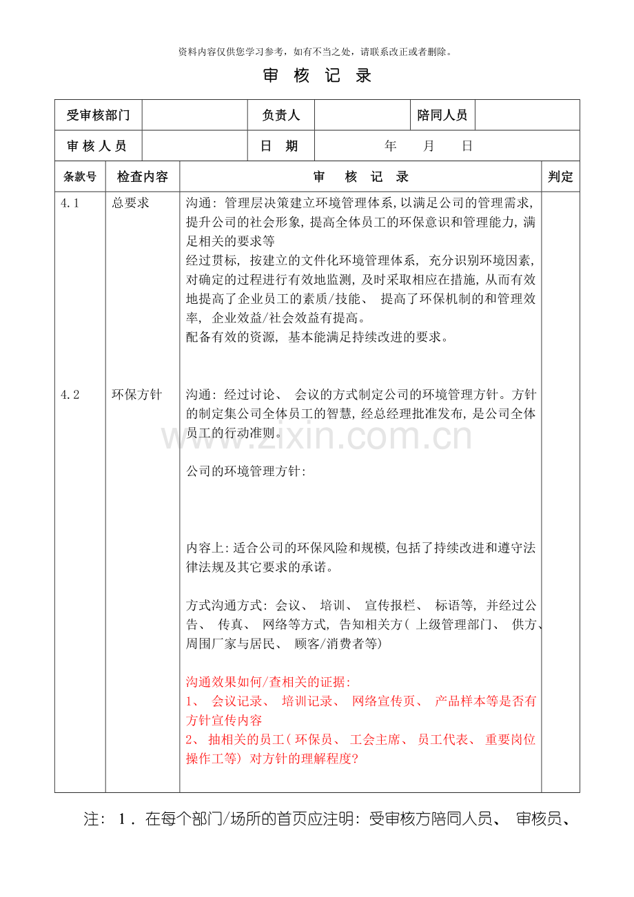 环境管理体系审核记录模板样本.doc_第1页