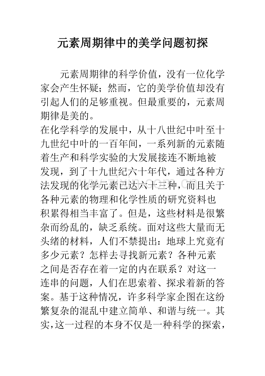 元素周期律中的美学问题初探.docx_第1页