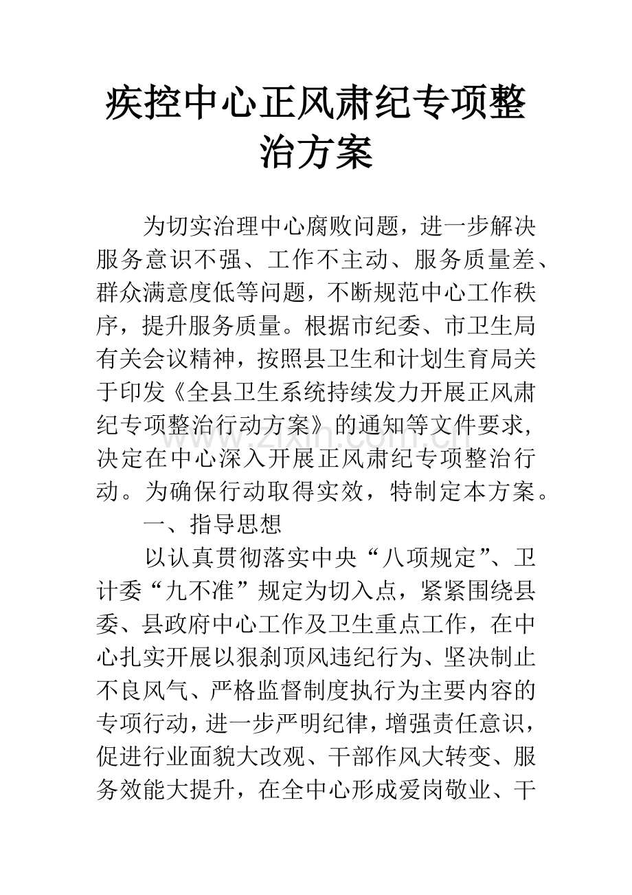 疾控中心正风肃纪专项整治方案.docx_第1页