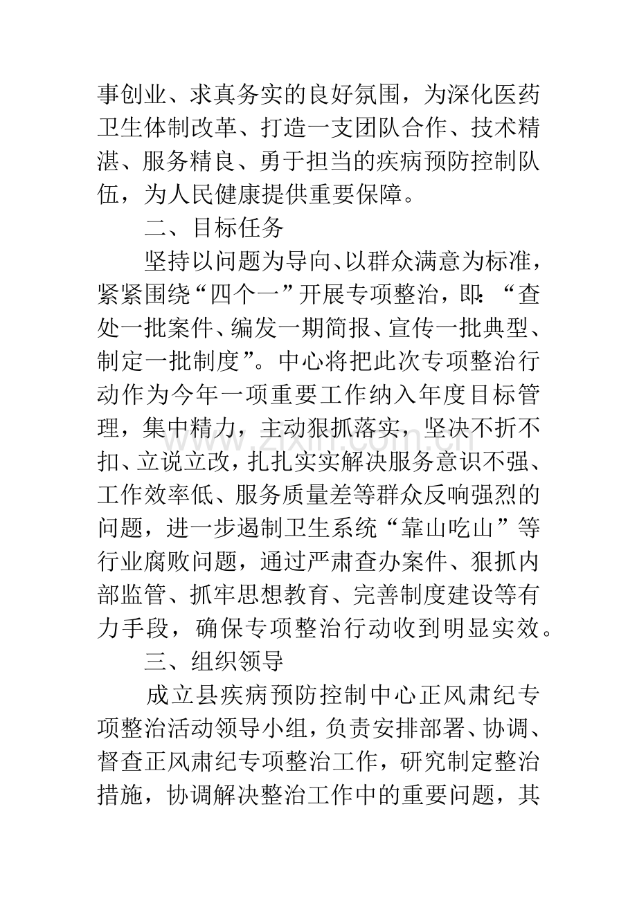 疾控中心正风肃纪专项整治方案.docx_第2页