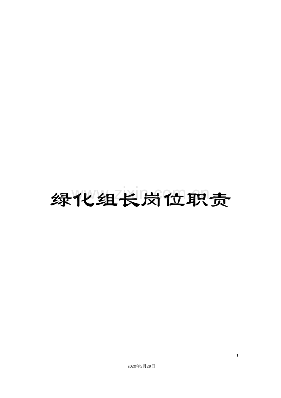 绿化组长岗位职责.doc_第1页