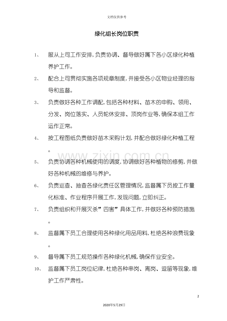 绿化组长岗位职责.doc_第2页