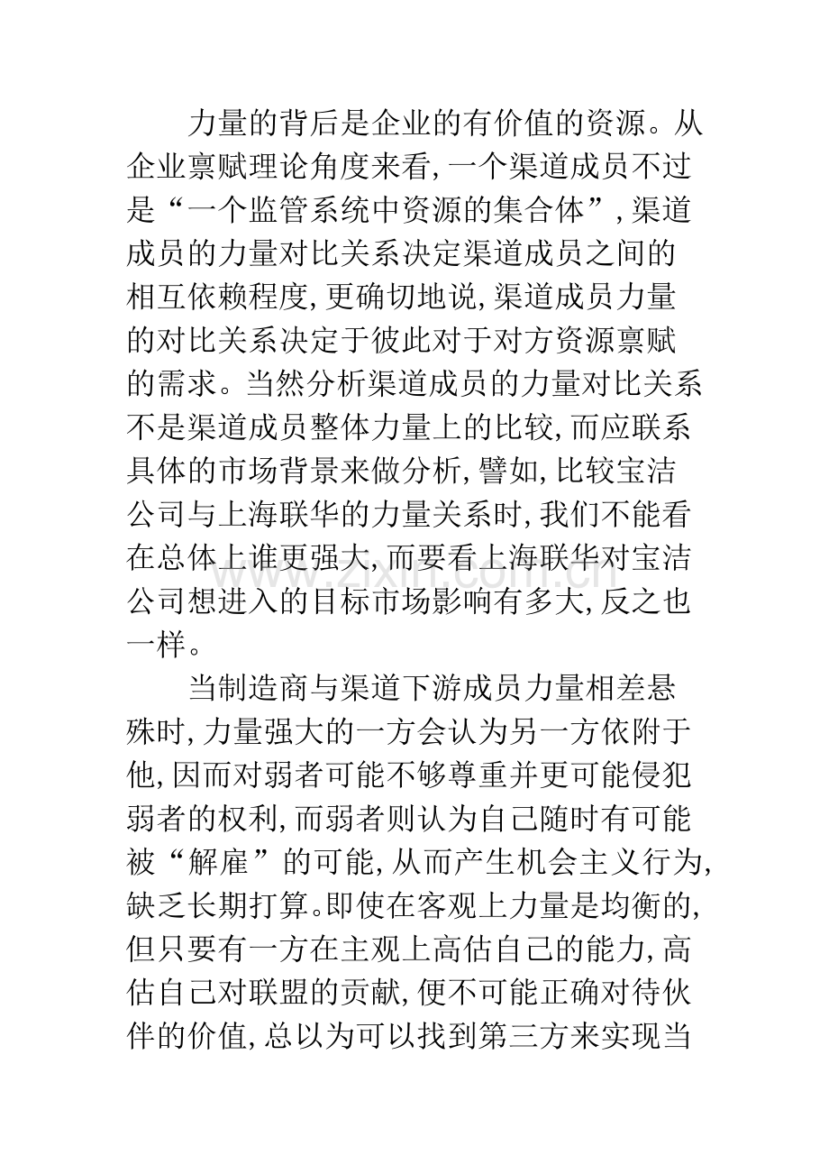 营销战略联盟互信问题.docx_第2页