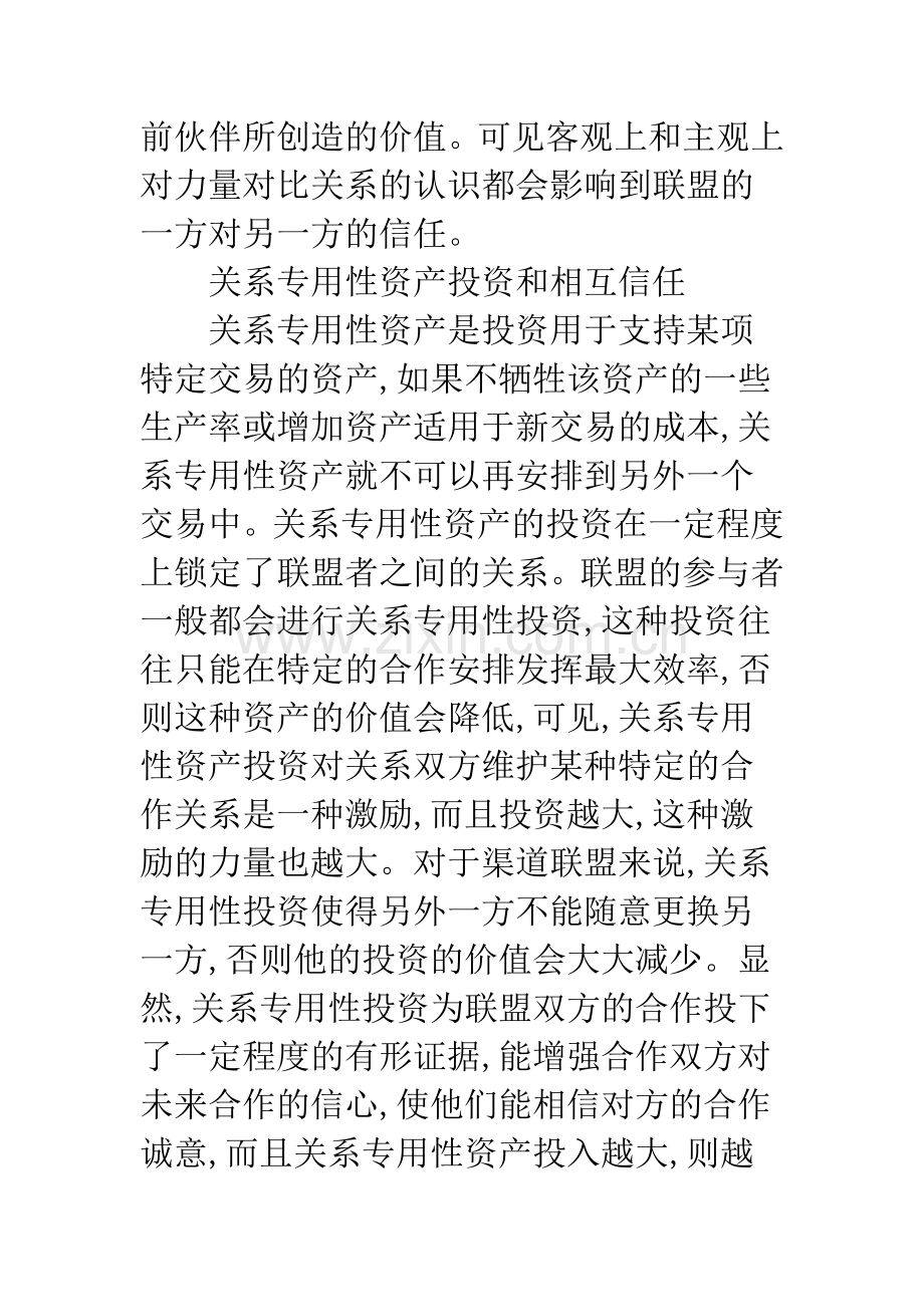 营销战略联盟互信问题.docx_第3页