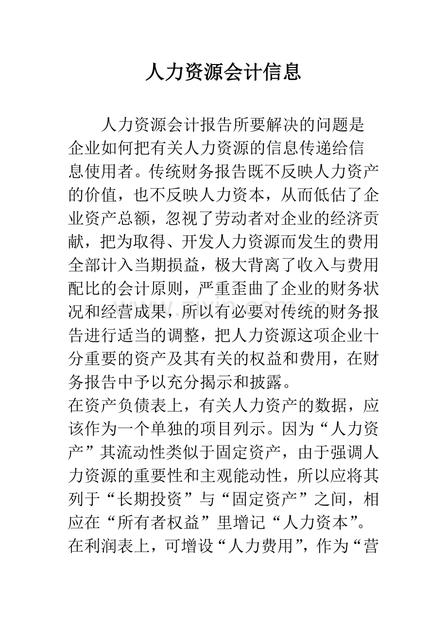 人力资源会计信息.docx_第1页