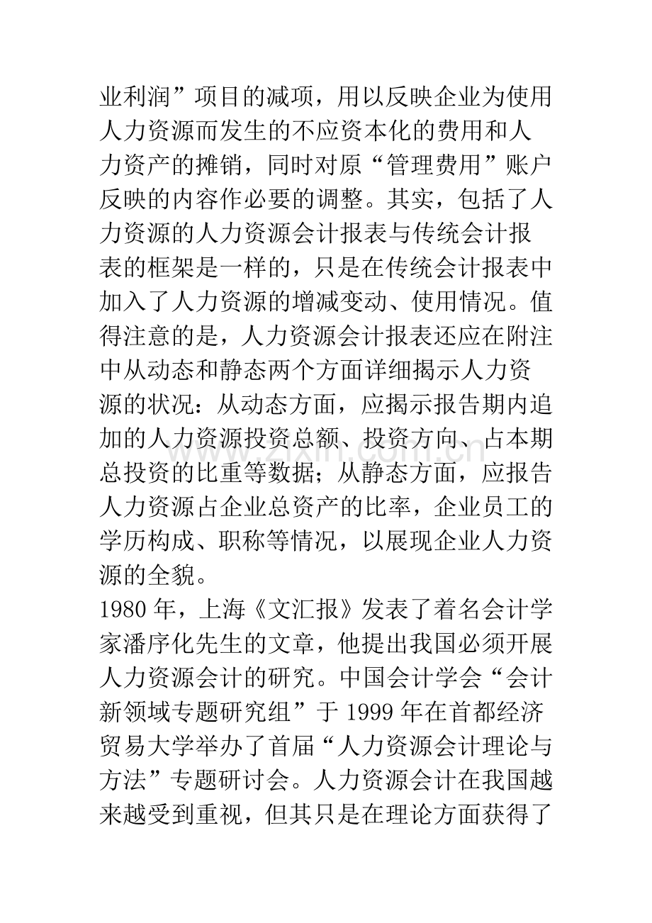 人力资源会计信息.docx_第2页