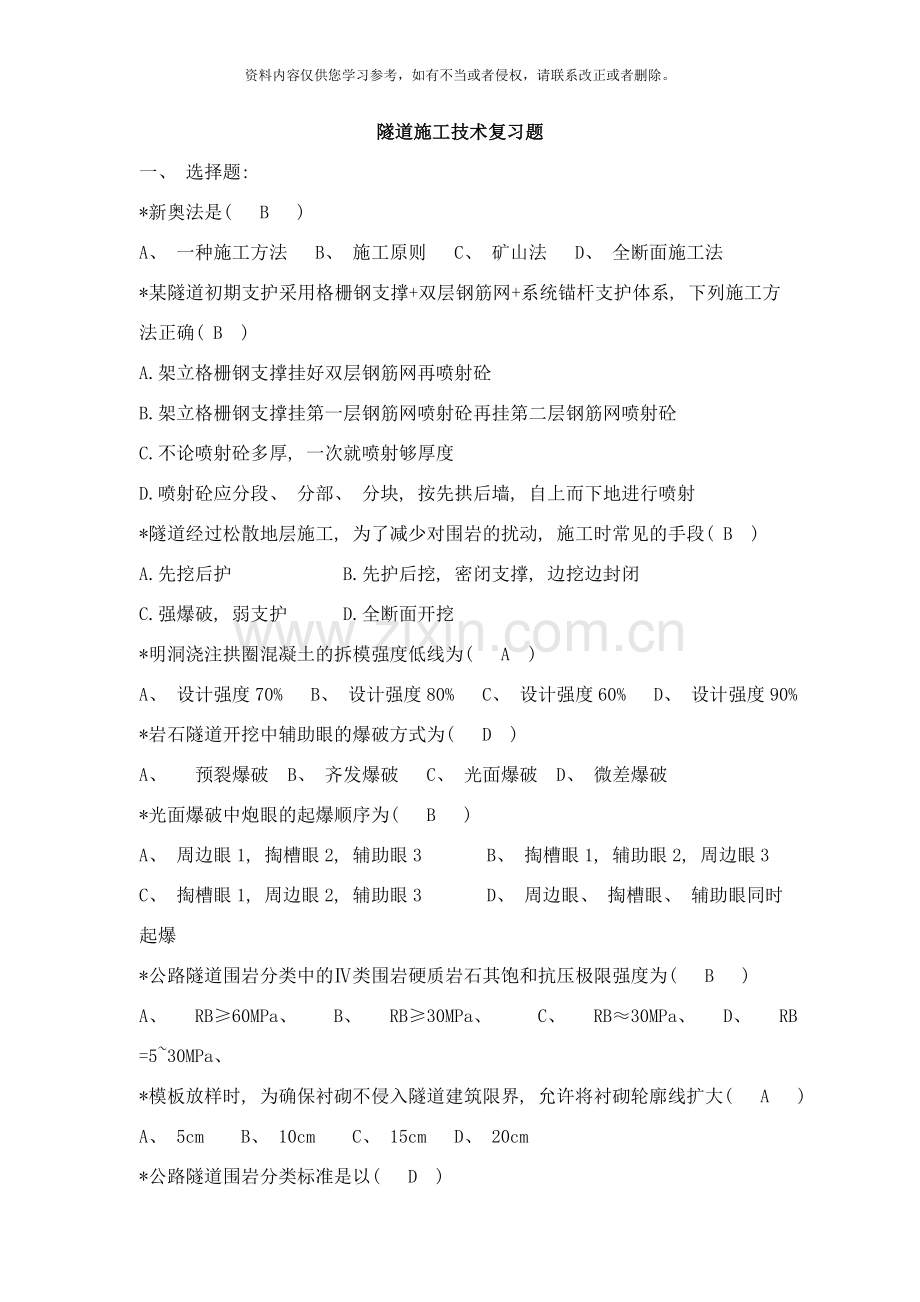 隧道施工技术复习题最终版样本.doc_第1页