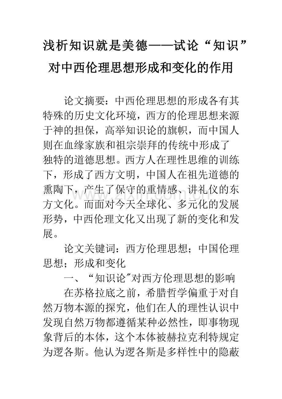 浅析知识就是美德——试论“知识”对中西伦理思想形成和变化的作用.docx_第1页