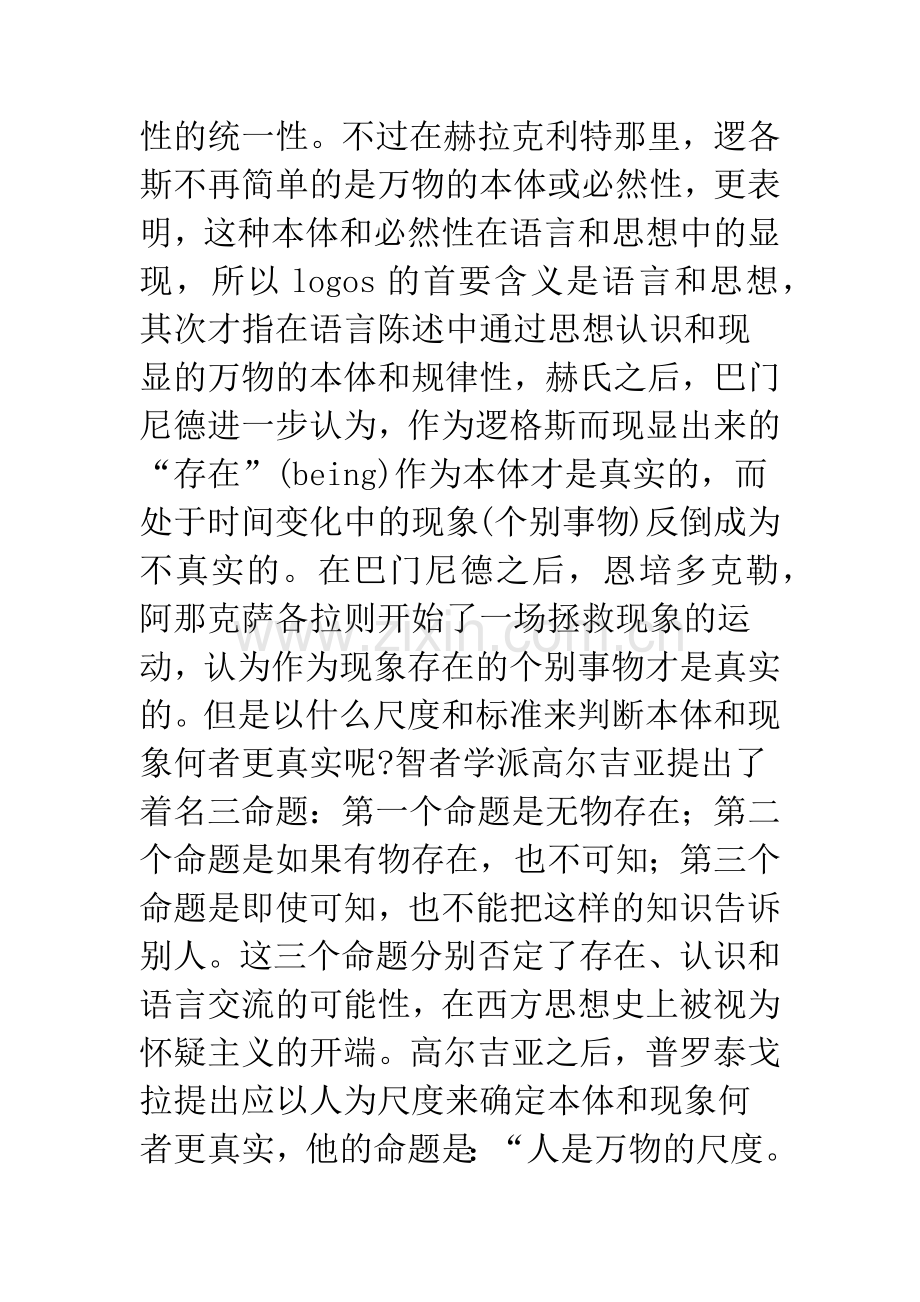 浅析知识就是美德——试论“知识”对中西伦理思想形成和变化的作用.docx_第2页