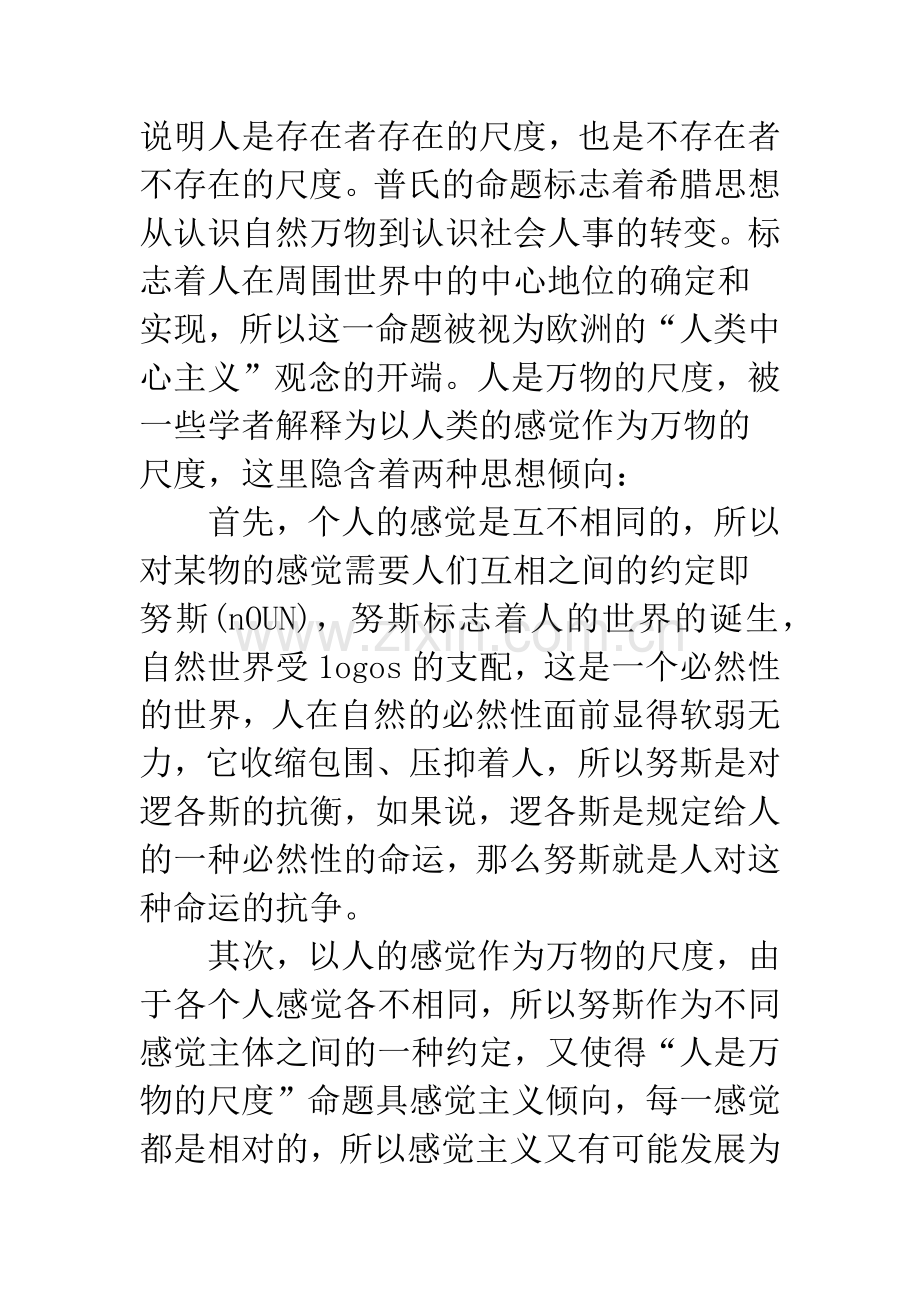 浅析知识就是美德——试论“知识”对中西伦理思想形成和变化的作用.docx_第3页