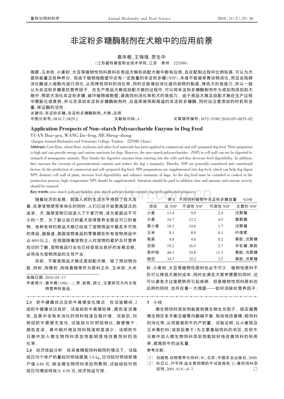 非淀粉多糖酶制剂在犬粮中的应用前景.pdf_第1页