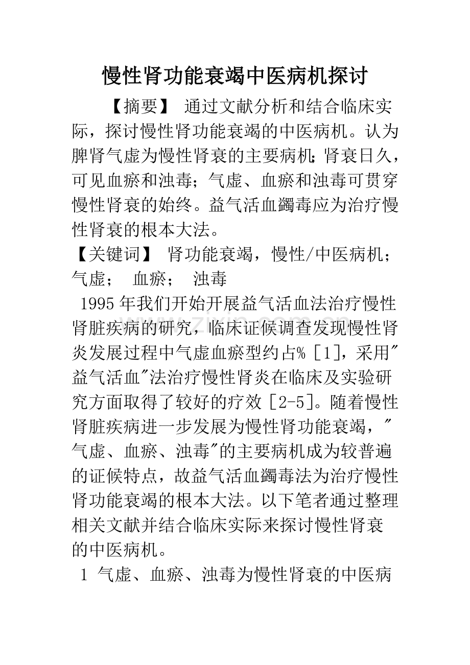 慢性肾功能衰竭中医病机探讨.docx_第1页