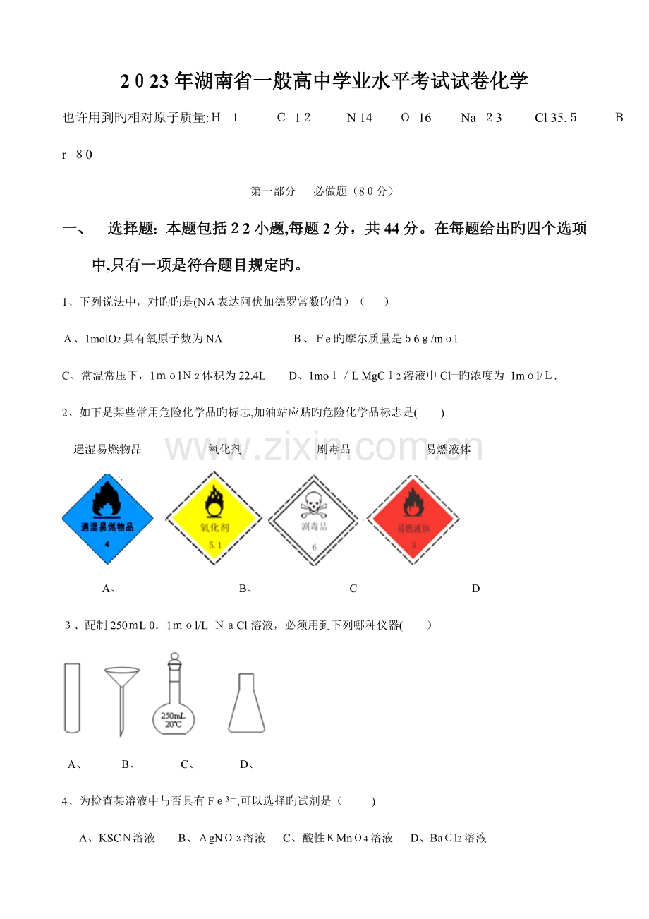 2023年湖南省普通高中学业水平考试化学版含答案.doc_第1页