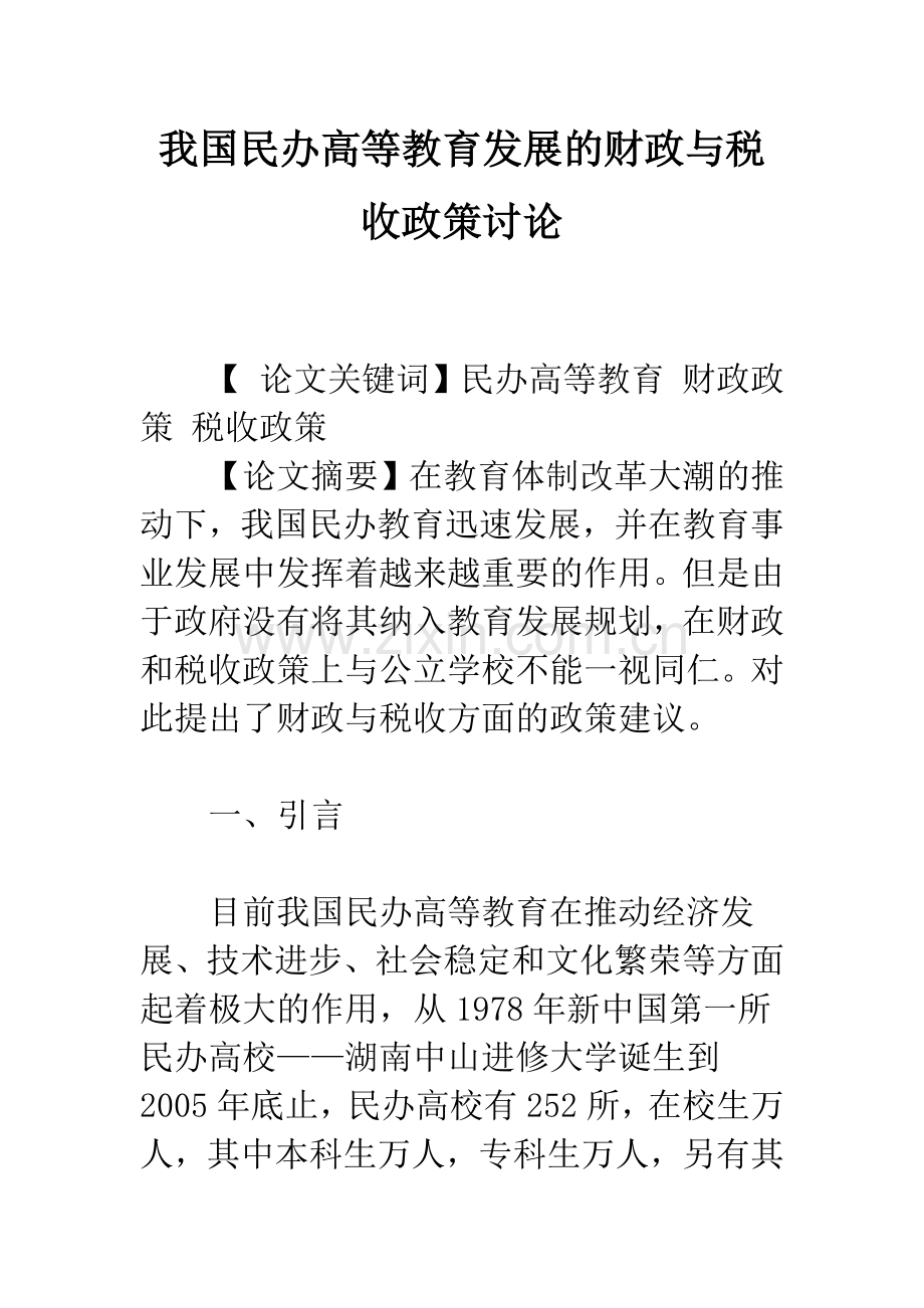 我国民办高等教育发展的财政与税收政策讨论.docx_第1页