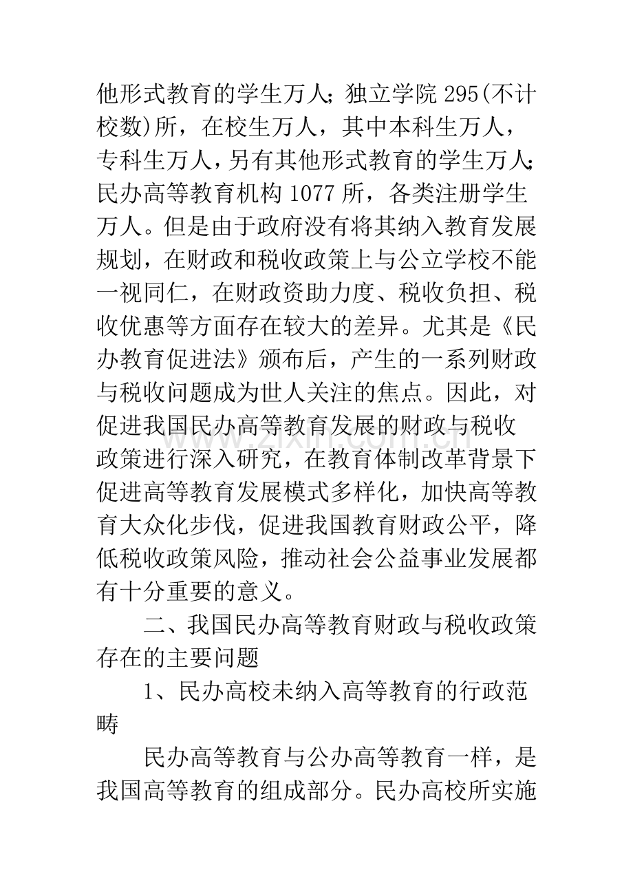 我国民办高等教育发展的财政与税收政策讨论.docx_第2页