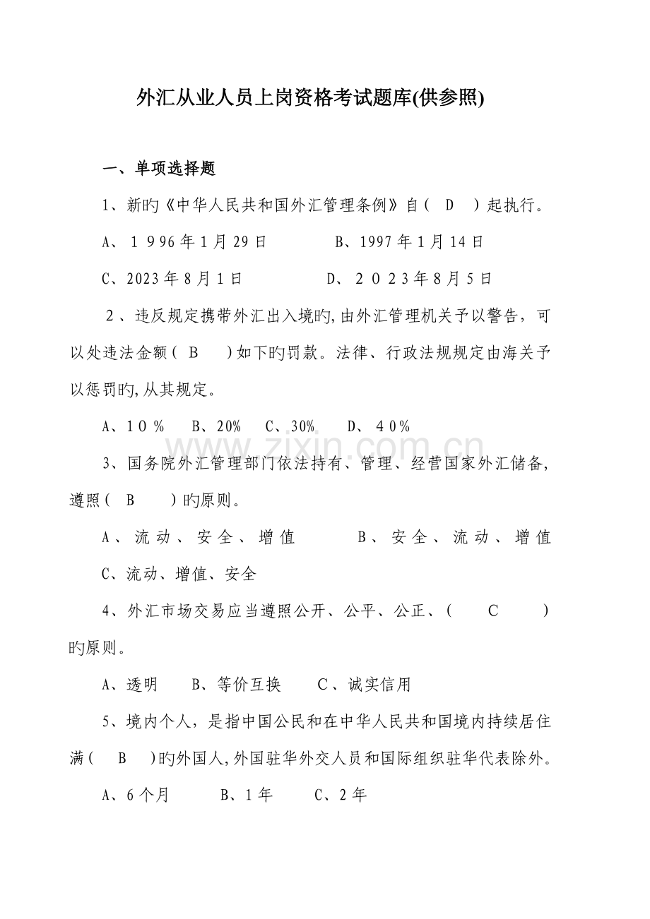 2023年银行外汇从业人员资格考试题库仅供参考.doc_第1页