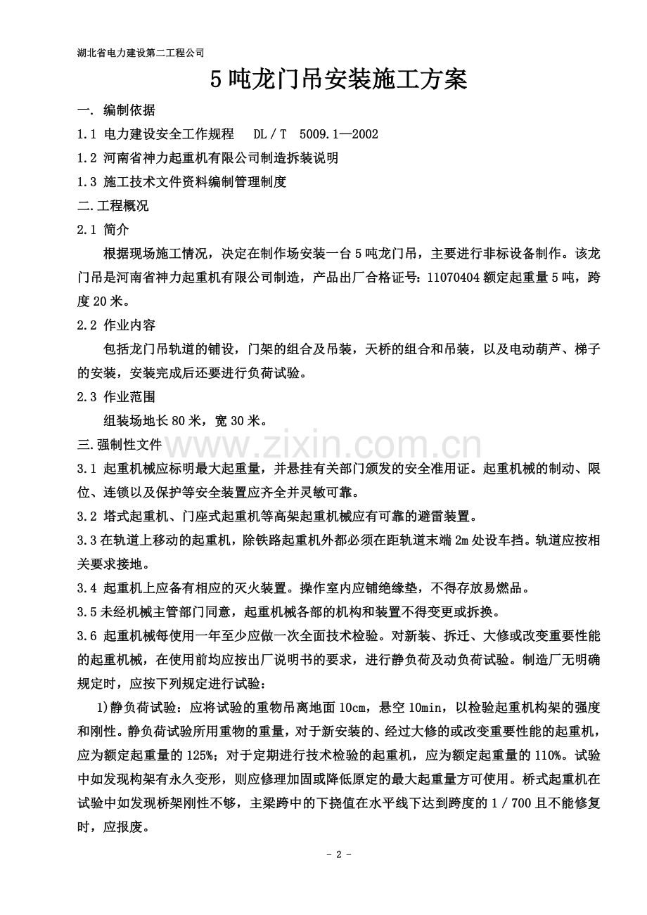 5吨龙门吊安装方案.doc_第2页