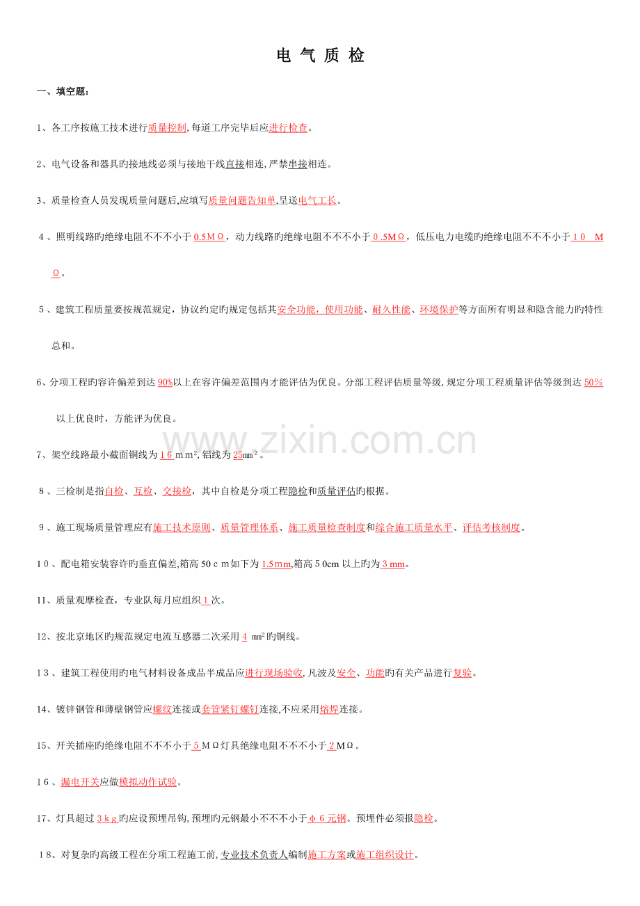 2023年北京市电气质检员真题.doc_第1页