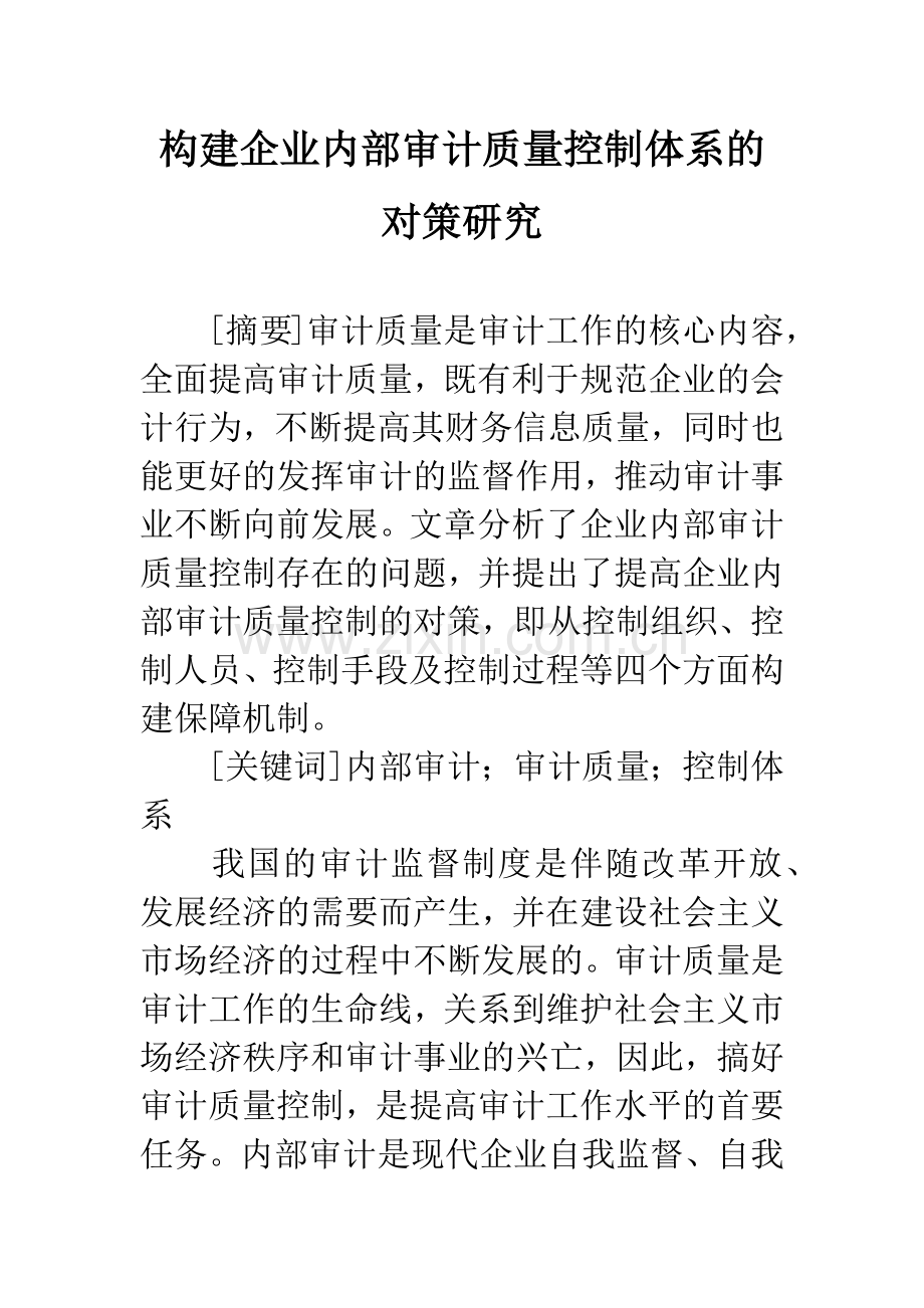 构建企业内部审计质量控制体系的对策研究.docx_第1页