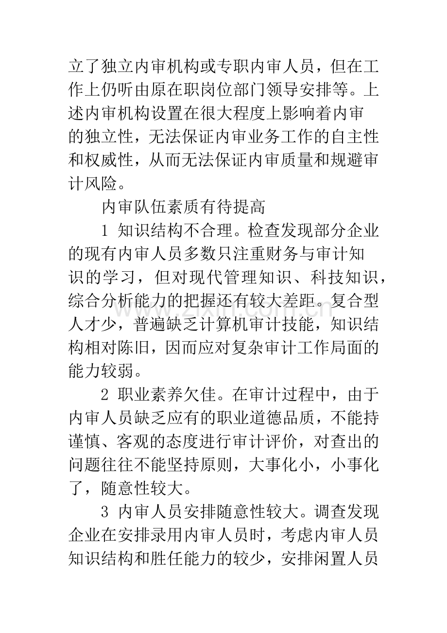 构建企业内部审计质量控制体系的对策研究.docx_第3页