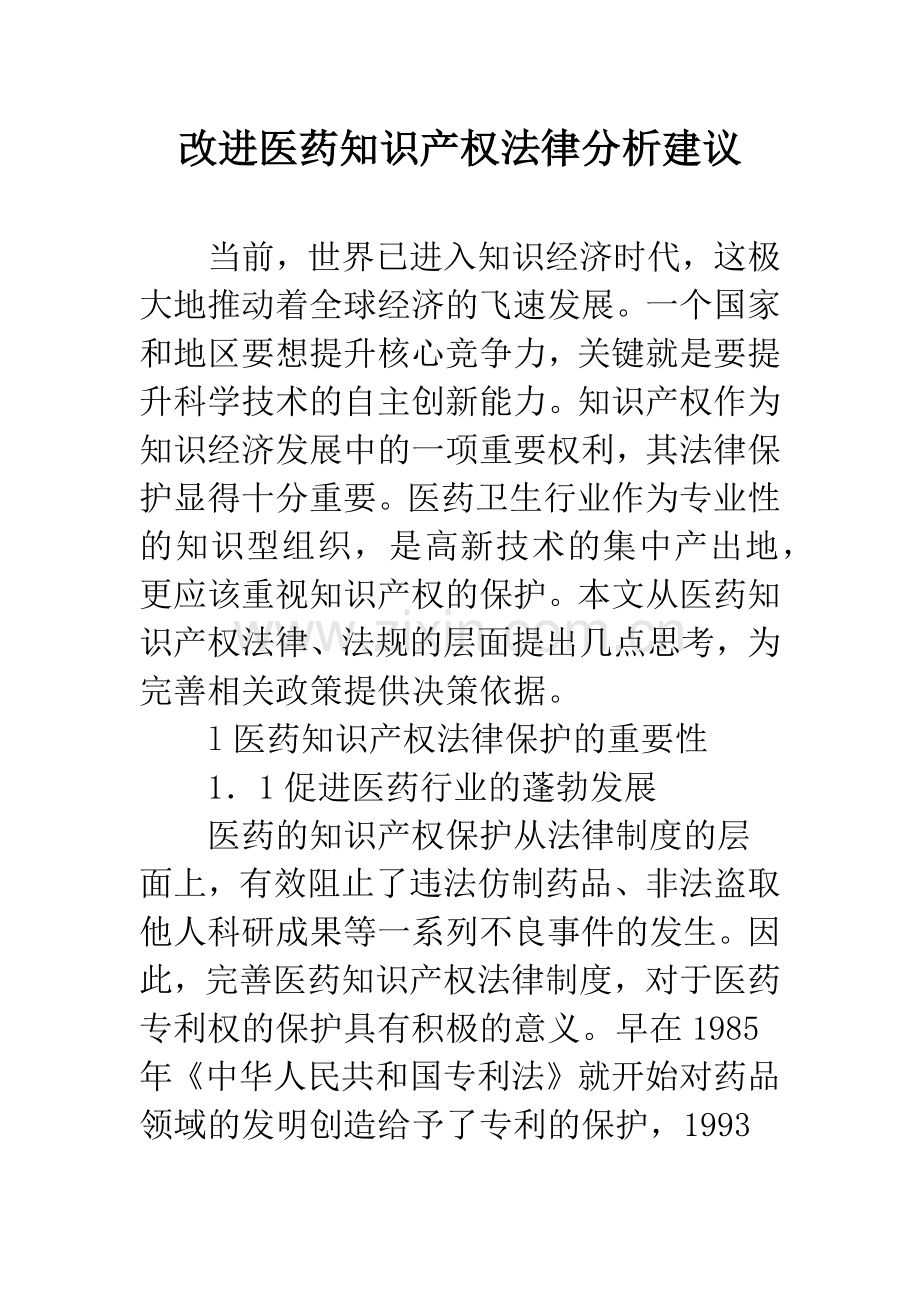 改进医药知识产权法律分析建议.docx_第1页