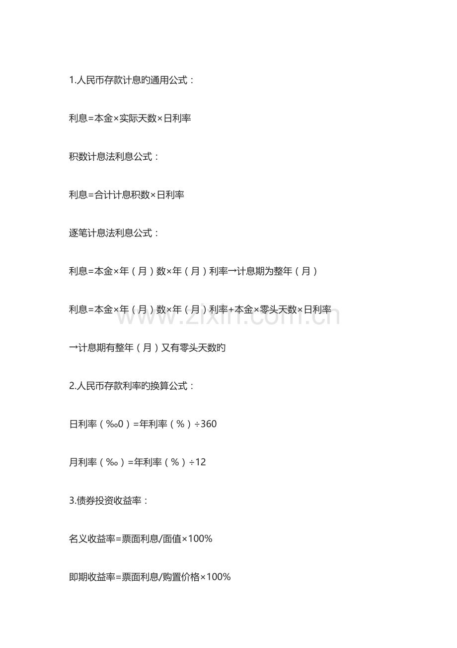 2023年银行从业考试高频计算题公式汇总.doc_第1页