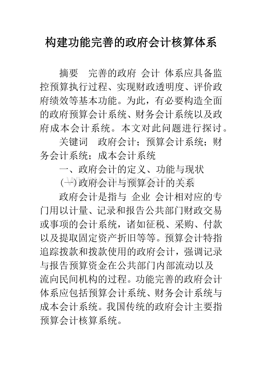 构建功能完善的政府会计核算体系.docx_第1页