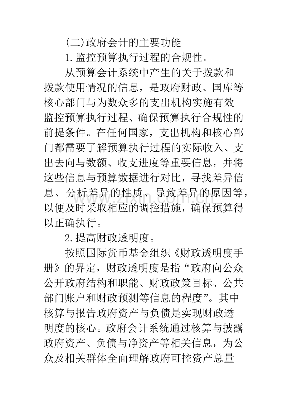 构建功能完善的政府会计核算体系.docx_第2页