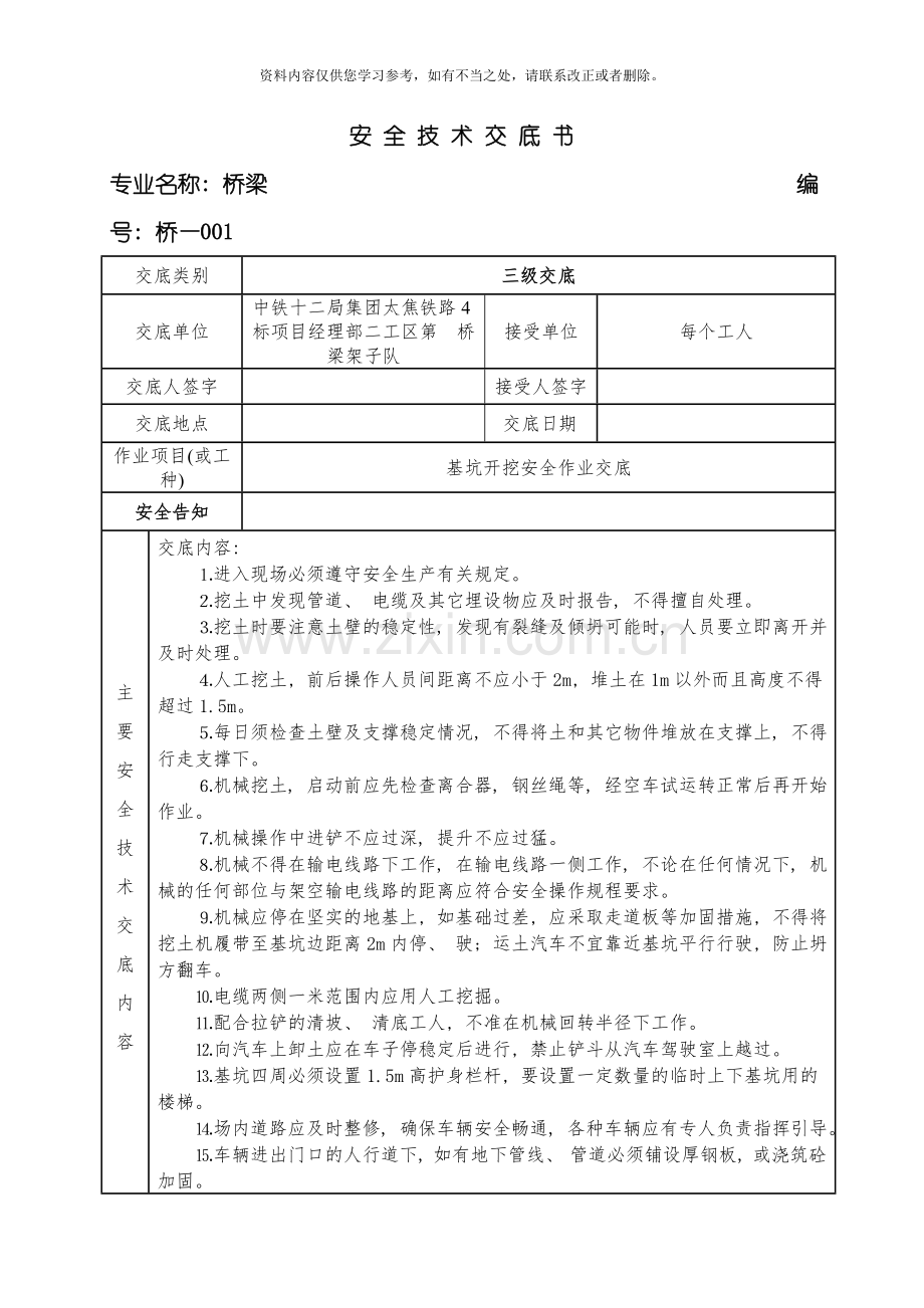 工区安全技术交底桥梁三级样本.doc_第2页