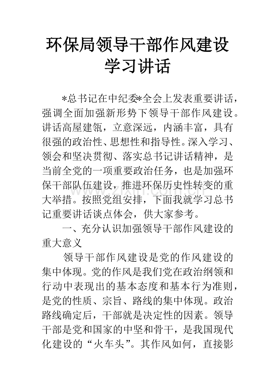 环保局领导干部作风建设学习讲话.docx_第1页