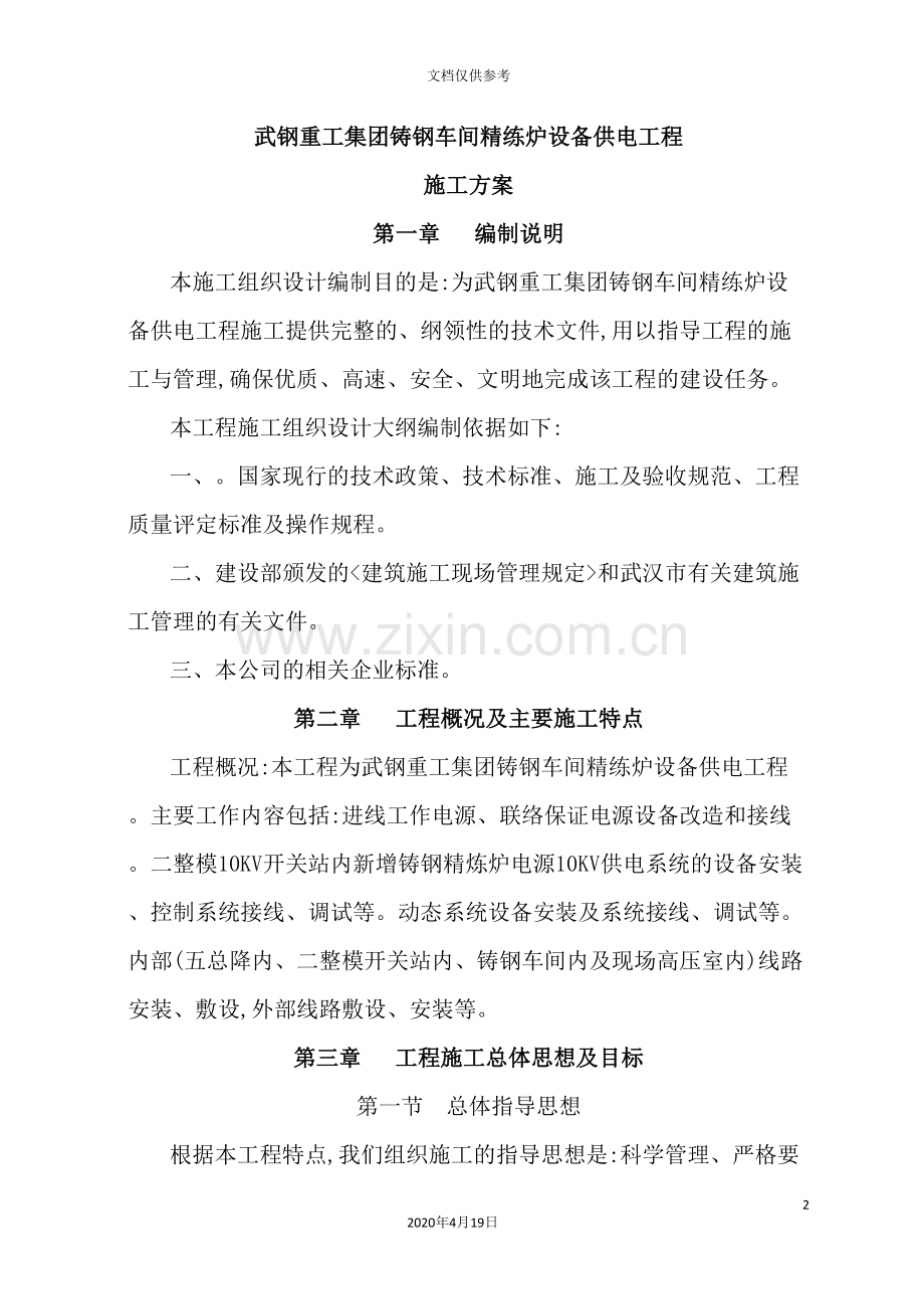 集团铸钢车间精练炉设备供电工程施工方案.doc_第2页