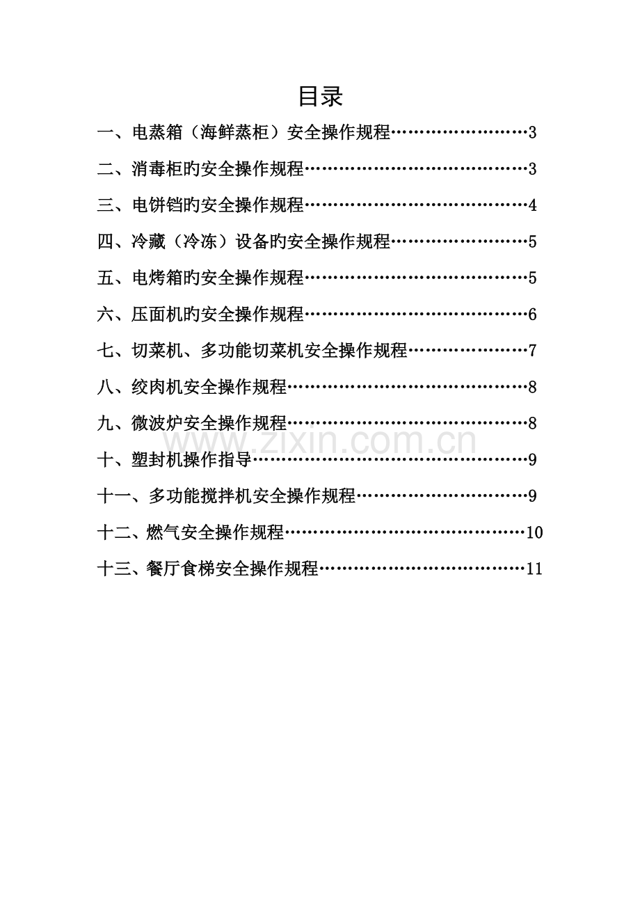 餐饮单位设备设施操作规程.docx_第2页