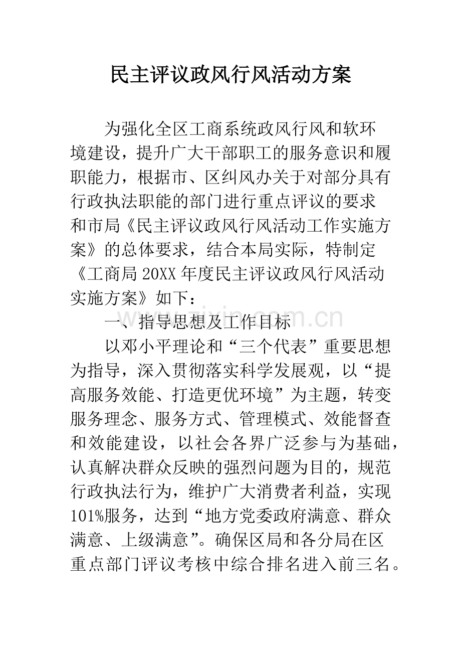 民主评议政风行风活动方案.docx_第1页