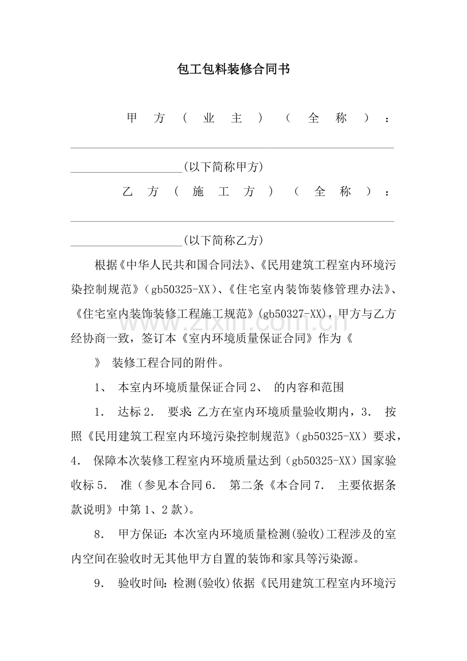 包工包料装修合同书.docx_第1页