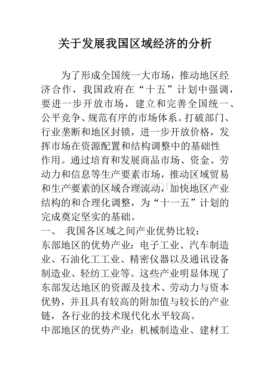 关于发展我国区域经济的分析.docx_第1页