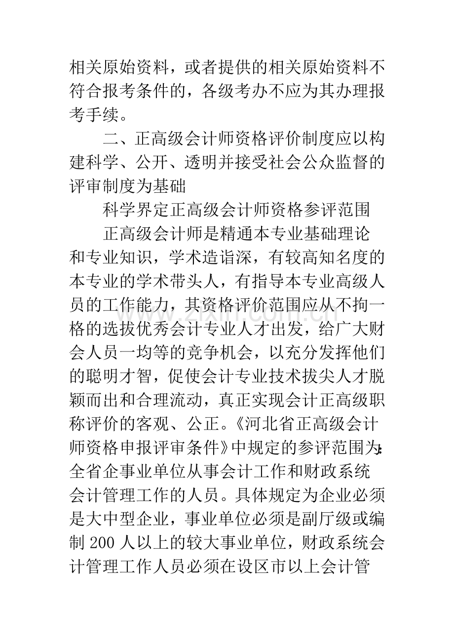 建立正高级会计师资格评价制度之我见.docx_第3页