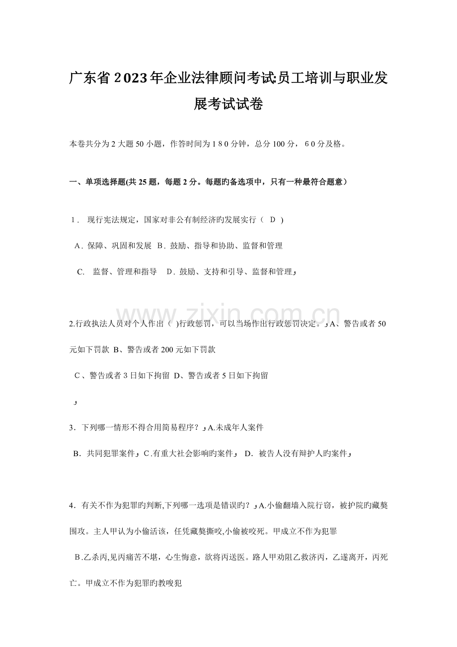 2023年广东省企业法律顾问考试员工培训与职业发展考试试卷.doc_第1页