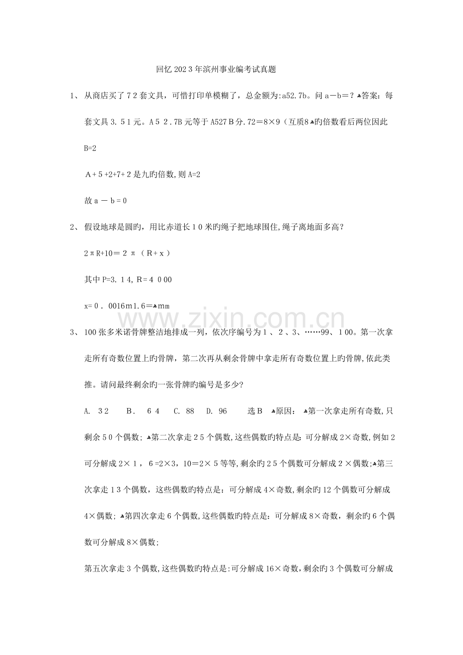 2023年滨州事业编考试笔试真题.doc_第1页