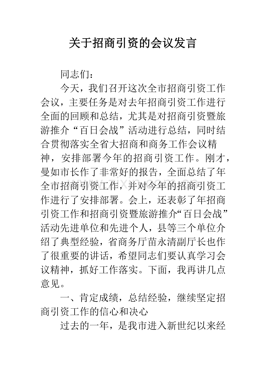 关于招商引资的会议发言.docx_第1页