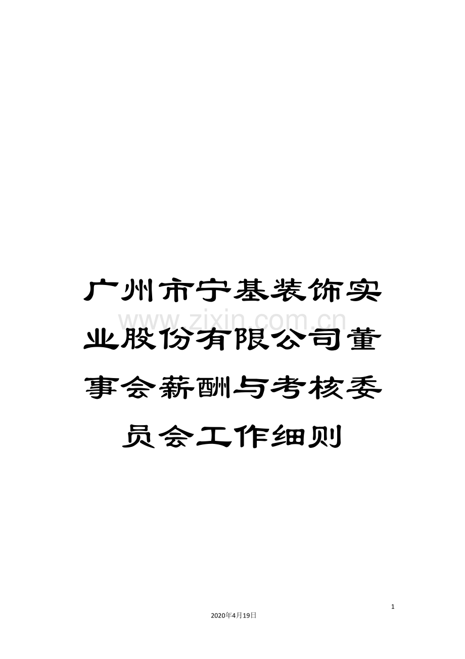 广州市宁基装饰实业股份有限公司董事会薪酬与考核委员会工作细则.doc_第1页