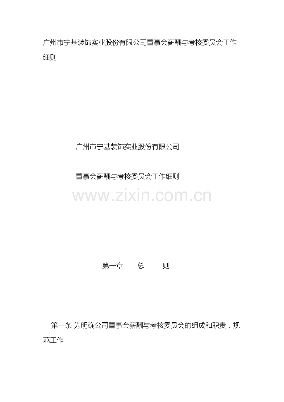 广州市宁基装饰实业股份有限公司董事会薪酬与考核委员会工作细则.doc_第2页