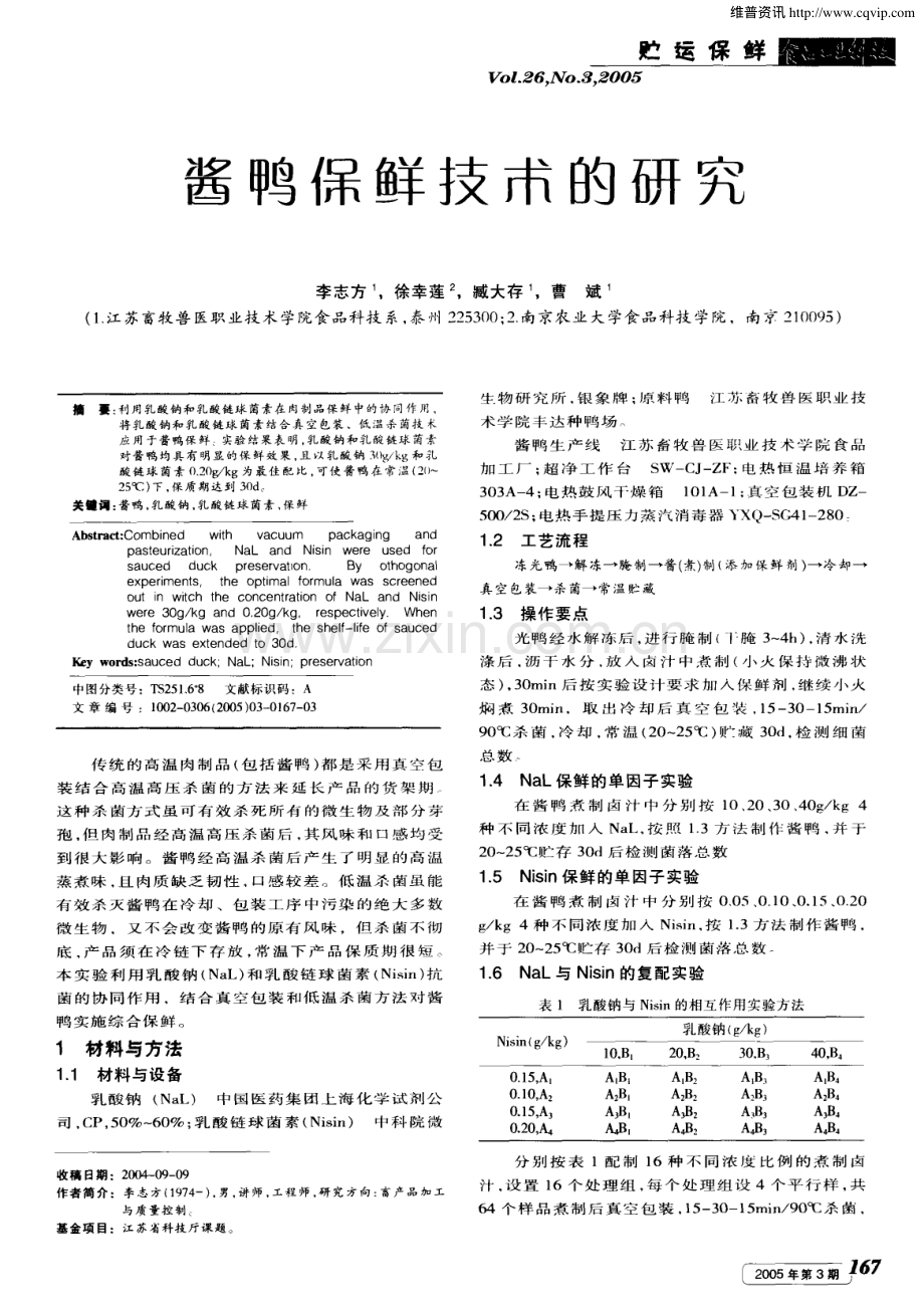 酱鸭保鲜技术的研究.pdf_第1页